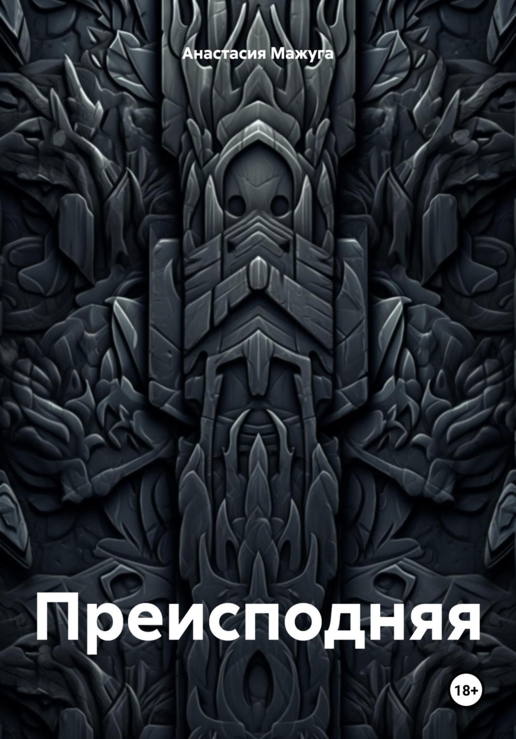 Обложка книги «Преисподняя»
