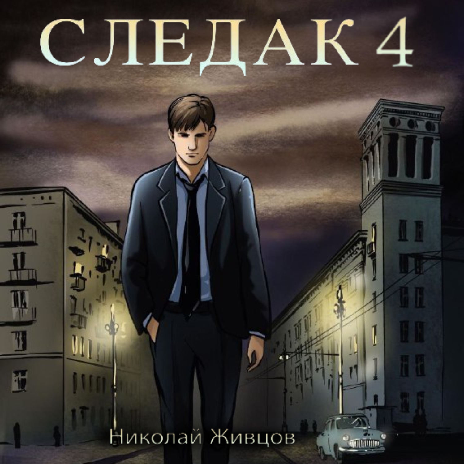 Обложка книги «Следак 4»