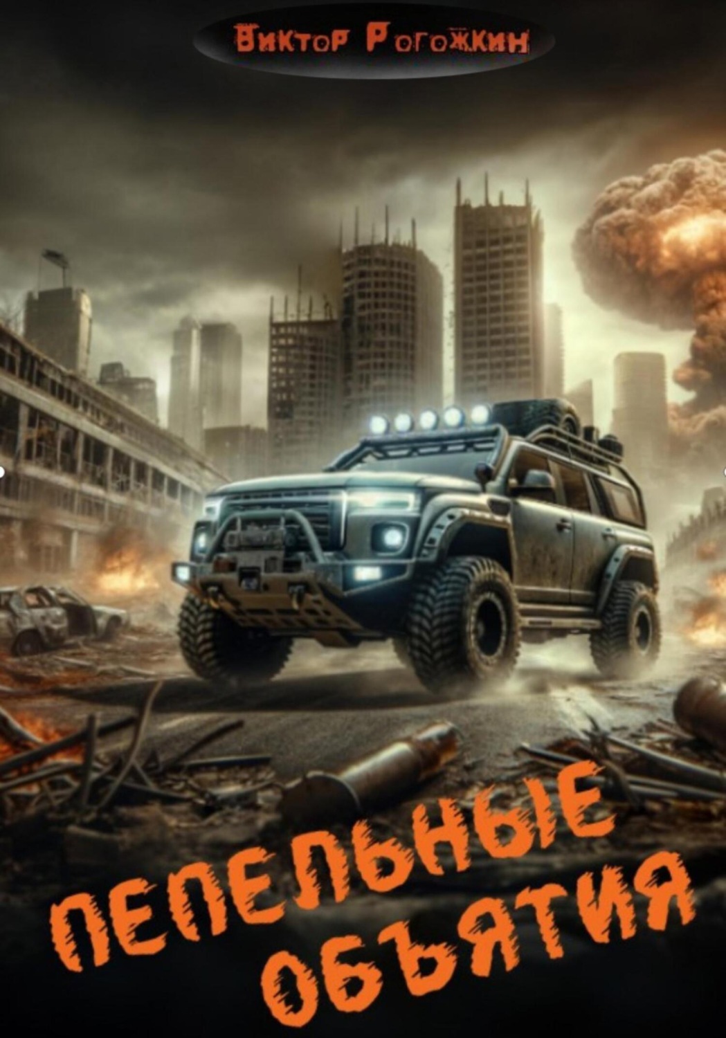 Обложка книги «Пепельные объятия»