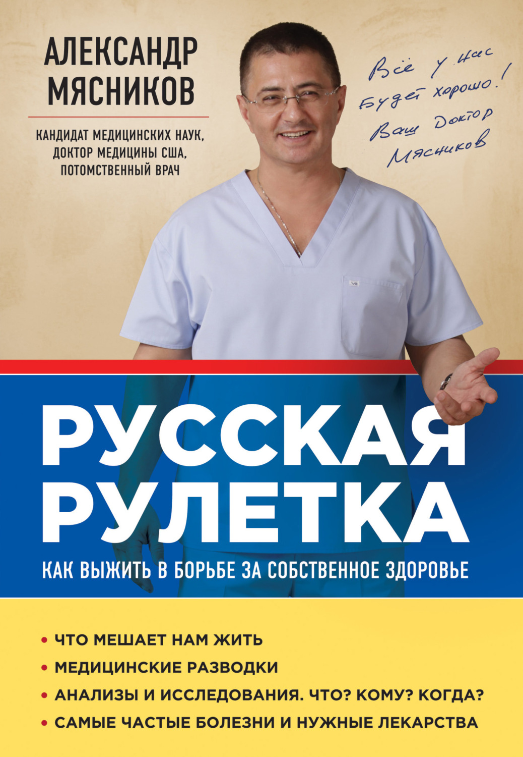 Обложка книги «Русская рулетка. Как выжить в борьбе за собственное здоровье»