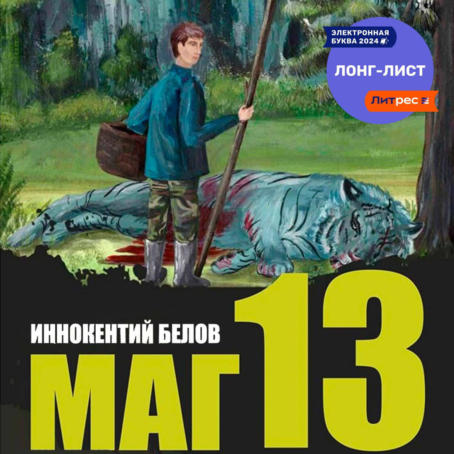 Обложка книги «Маг 13»