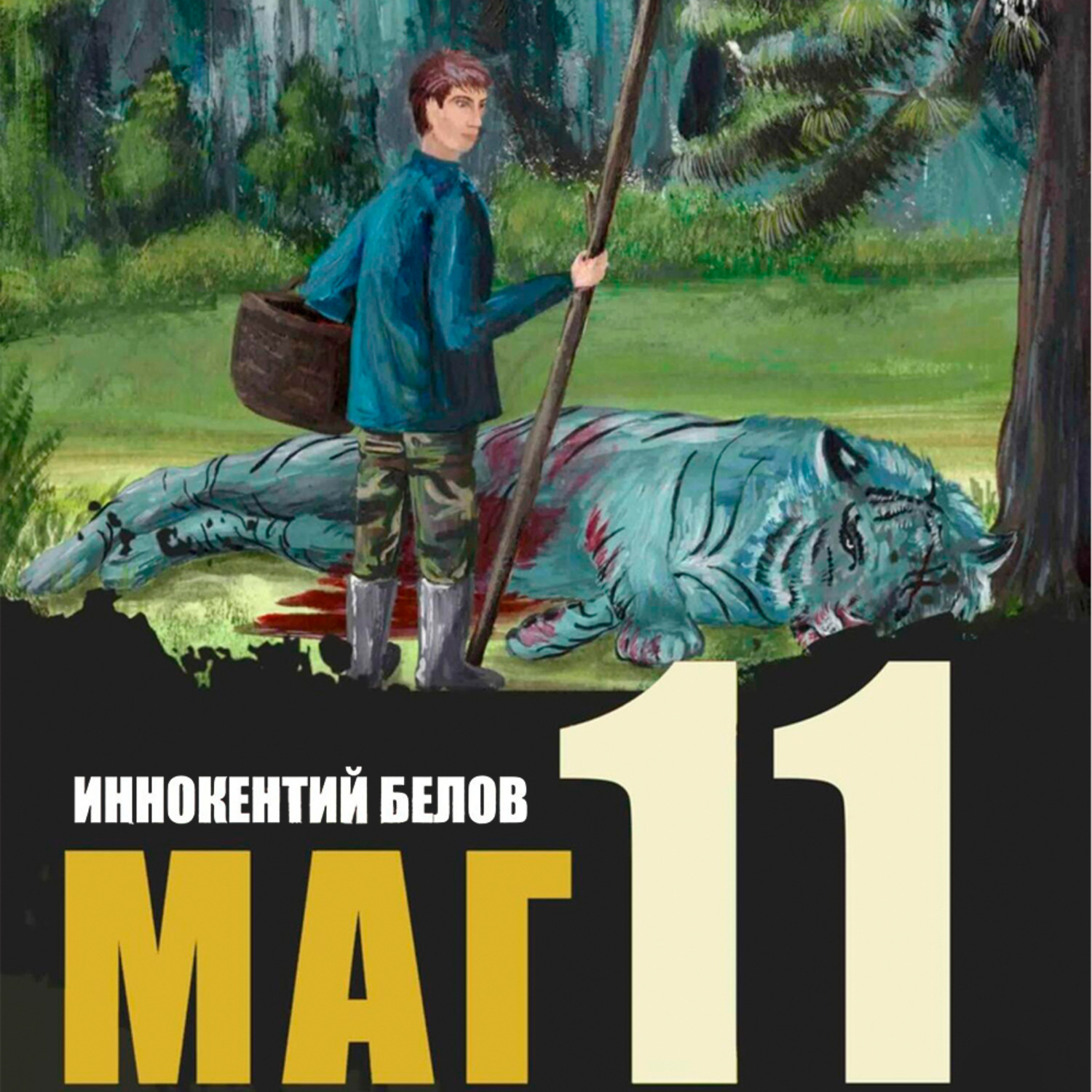 Обложка книги «Маг 11»