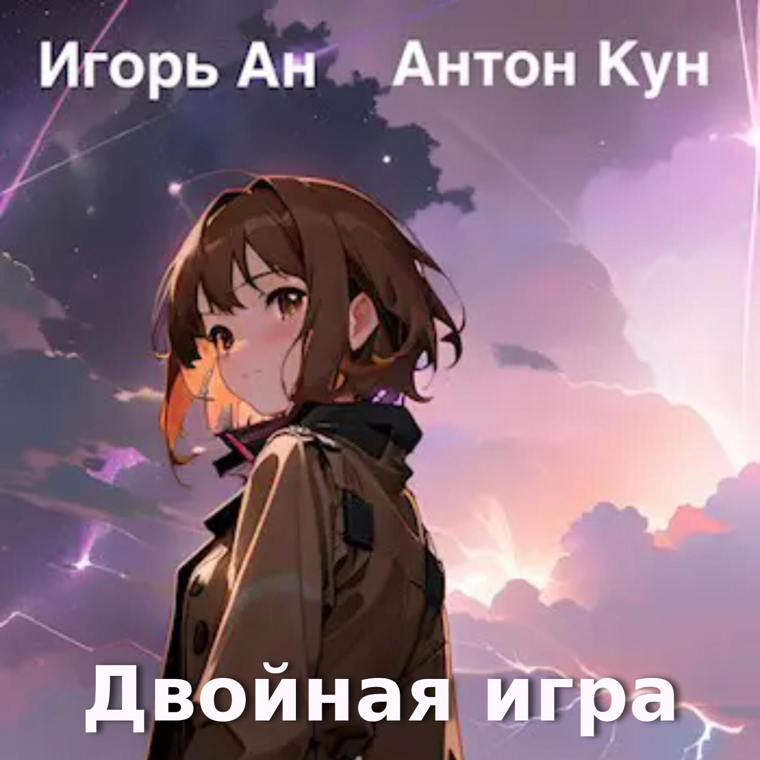 Обложка книги «Двойная игра»