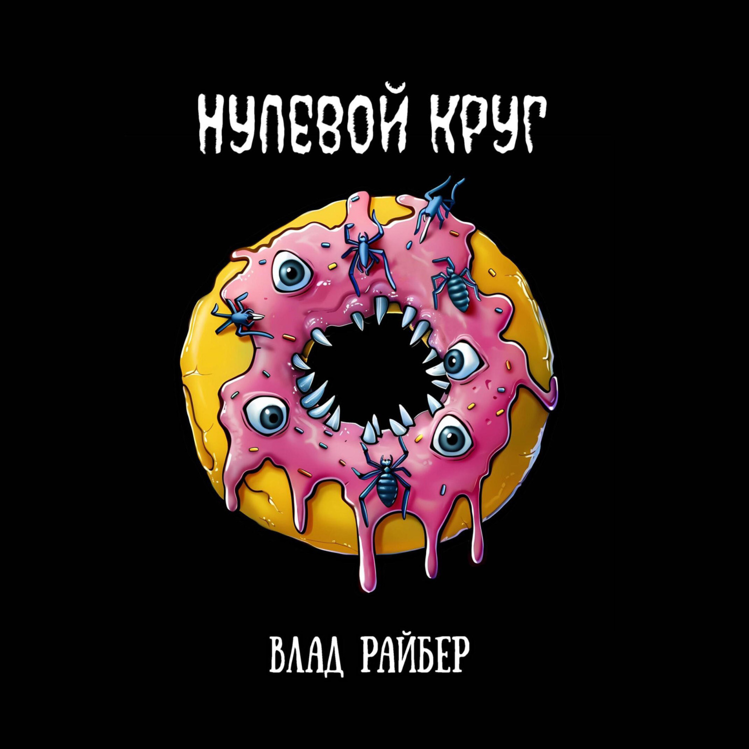Обложка книги «Нулевой круг»