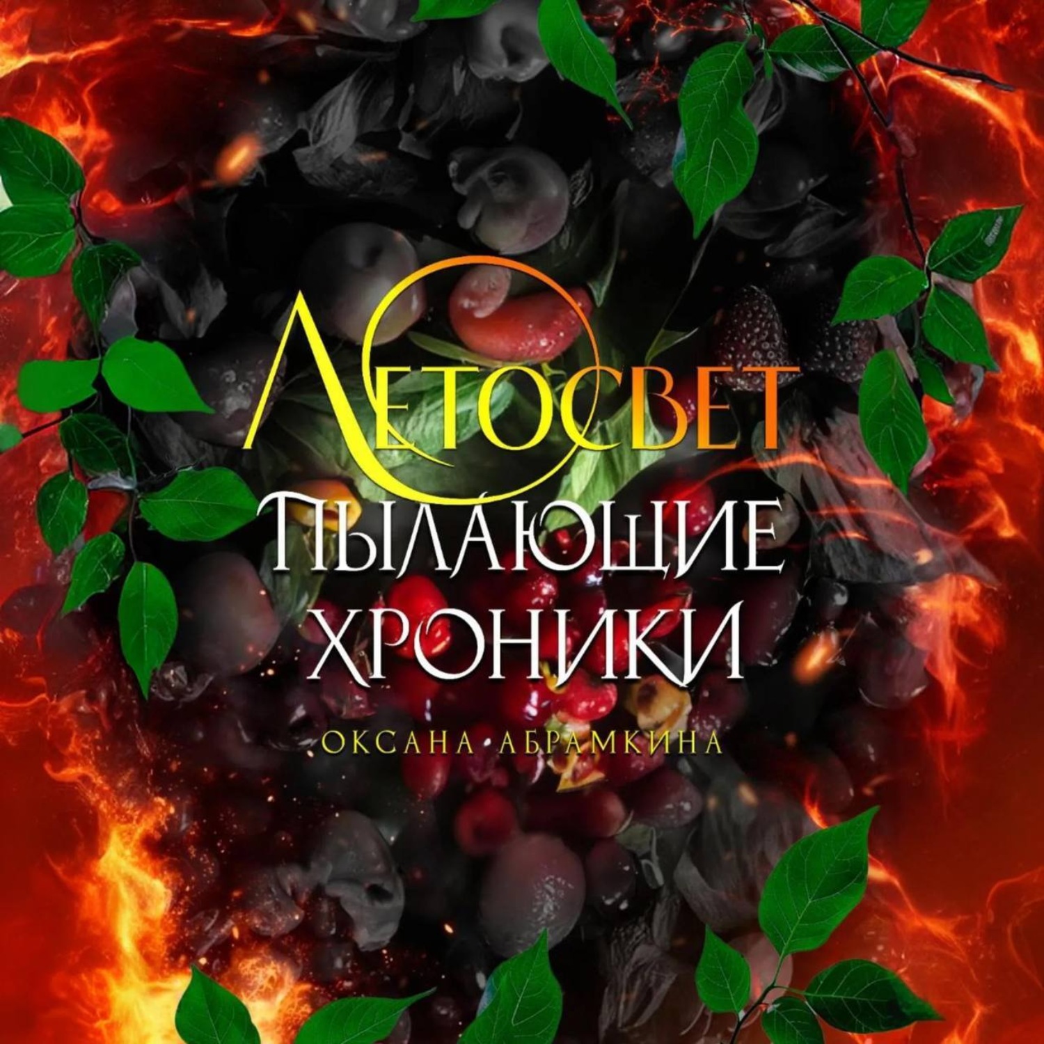 Обложка книги «Пылающие хроники. Летосвет»