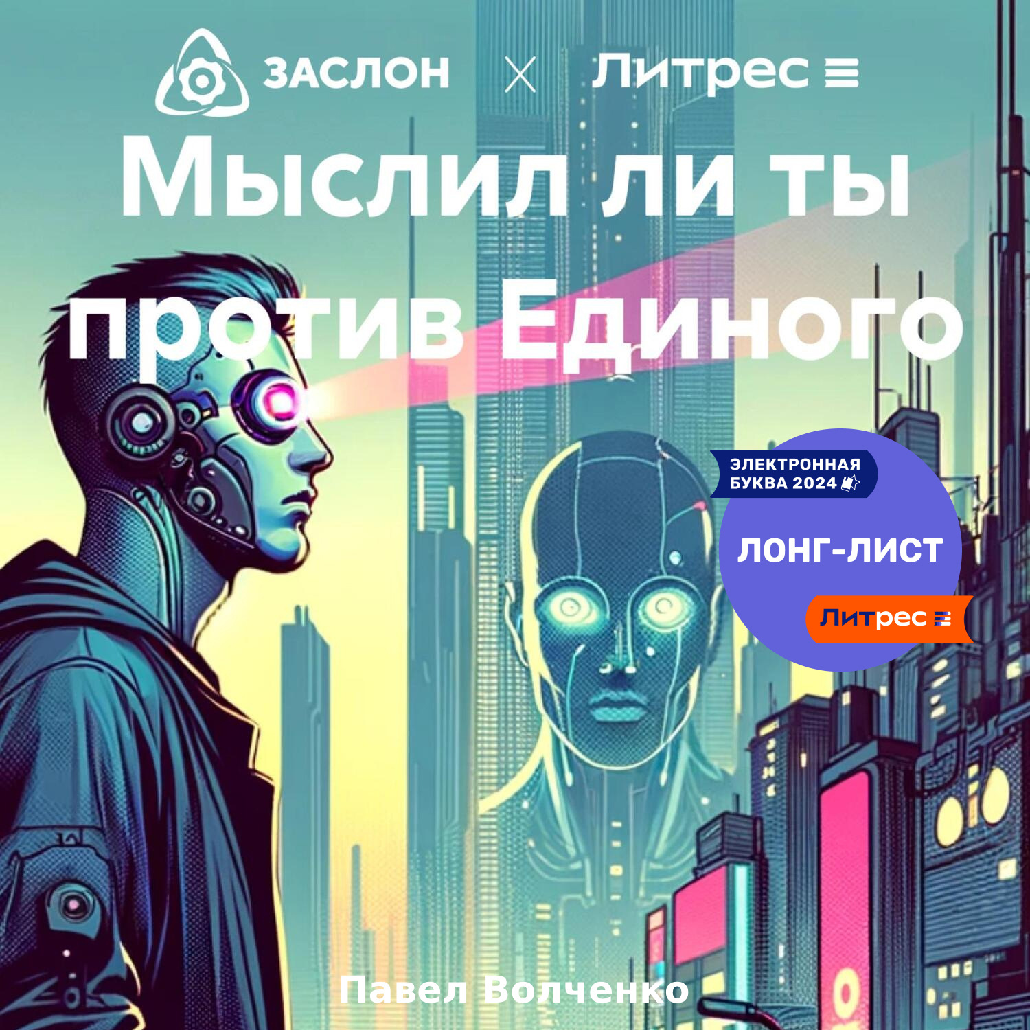 Обложка книги «Мыслил ли ты против Единого»