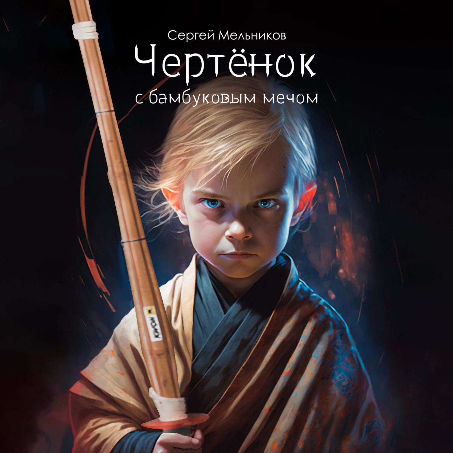 Обложка книги «Чертёнок с бамбуковым мечом»