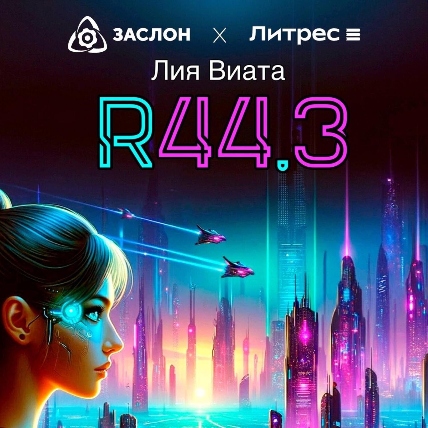 Обложка книги «R44.3»
