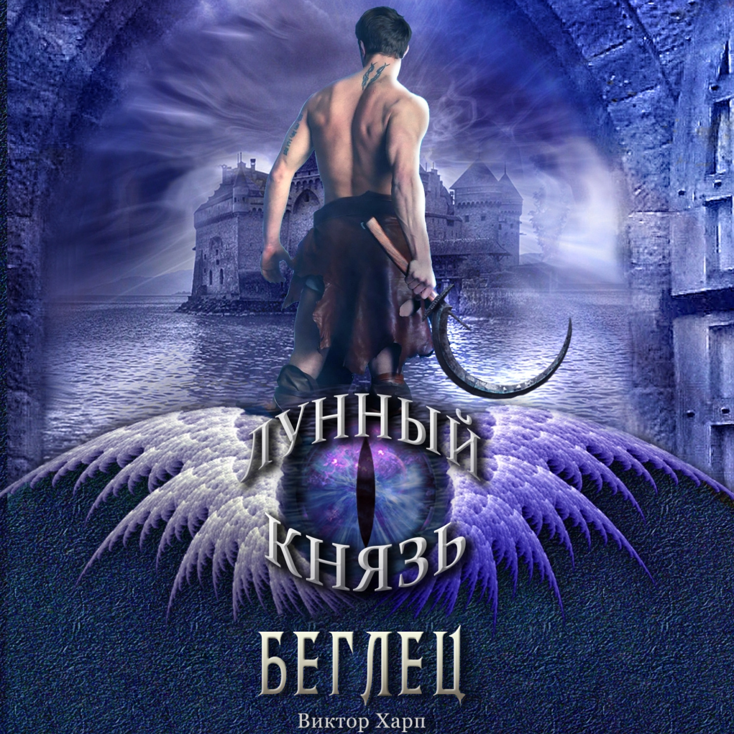 Обложка книги «Лунный князь. Беглец»