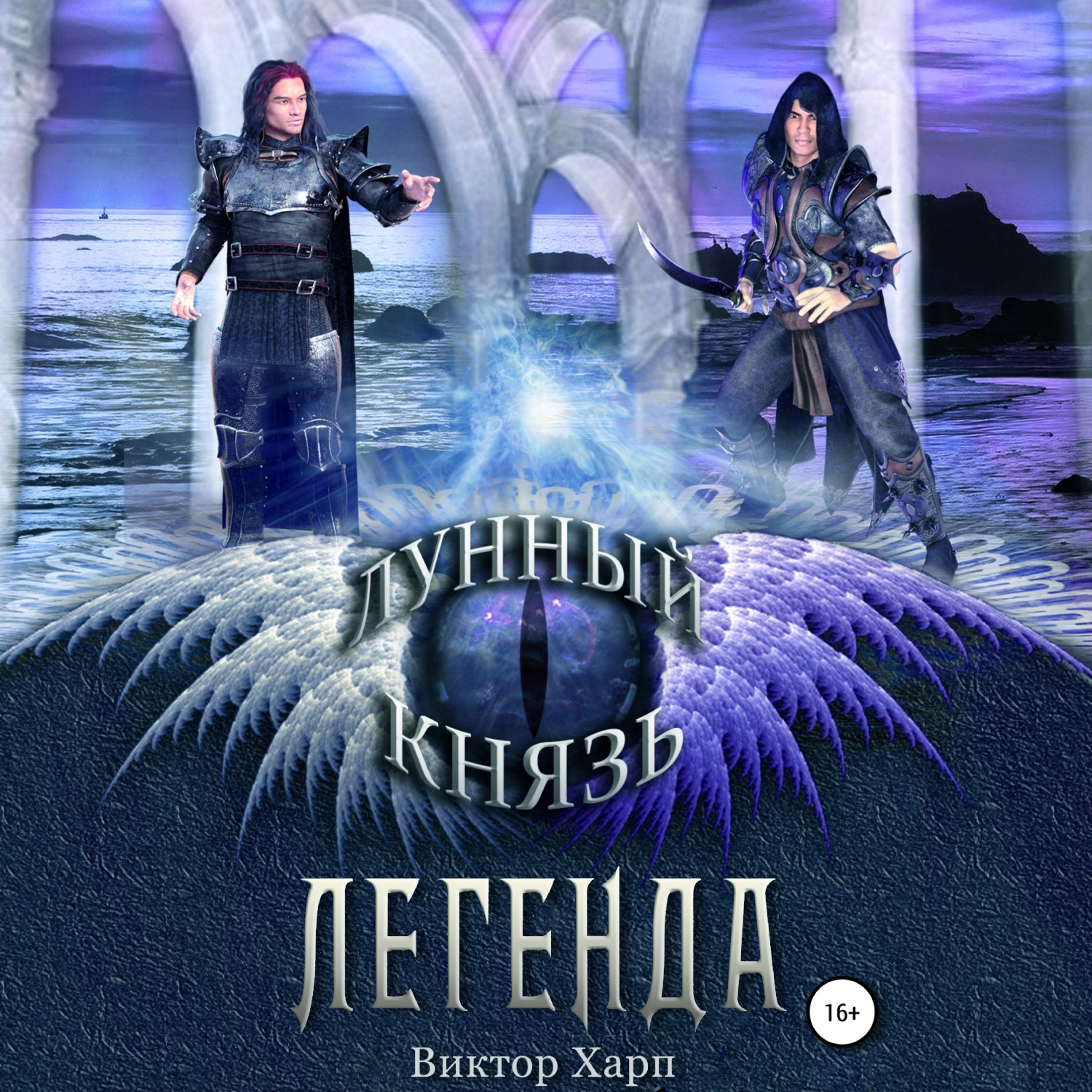 Обложка книги «Лунный князь. Легенда»