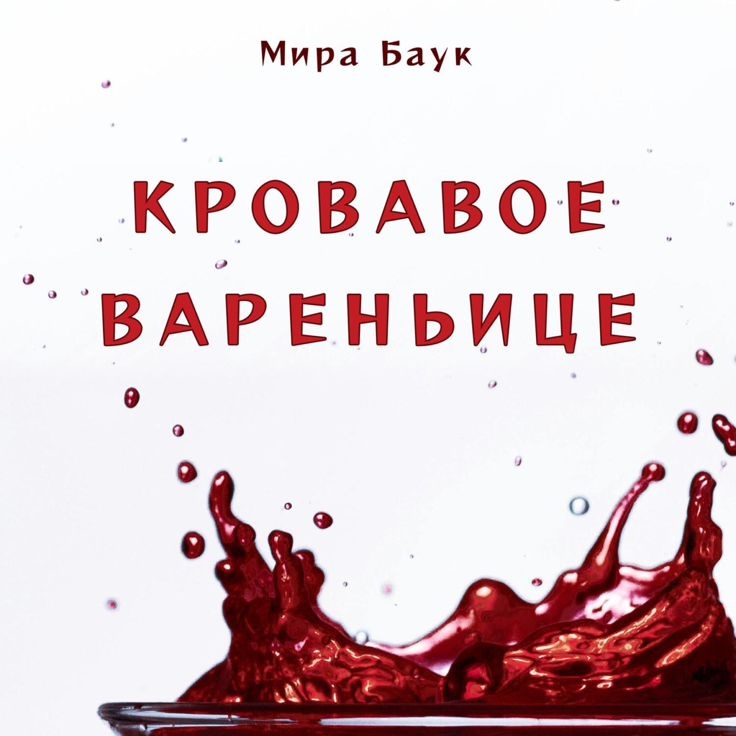 Обложка книги «Кровавое вареньице»