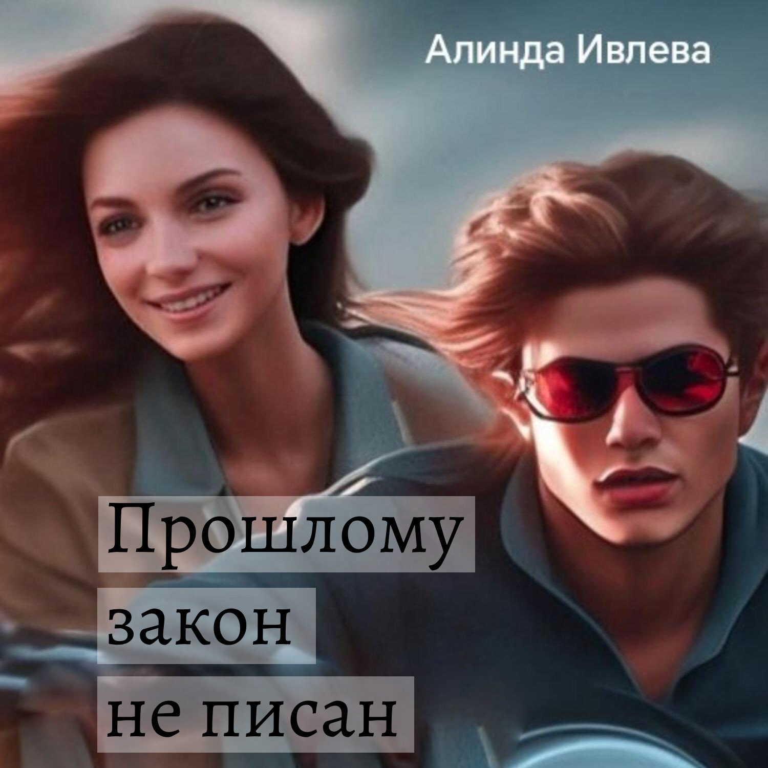Обложка книги «Прошлому закон не писан»