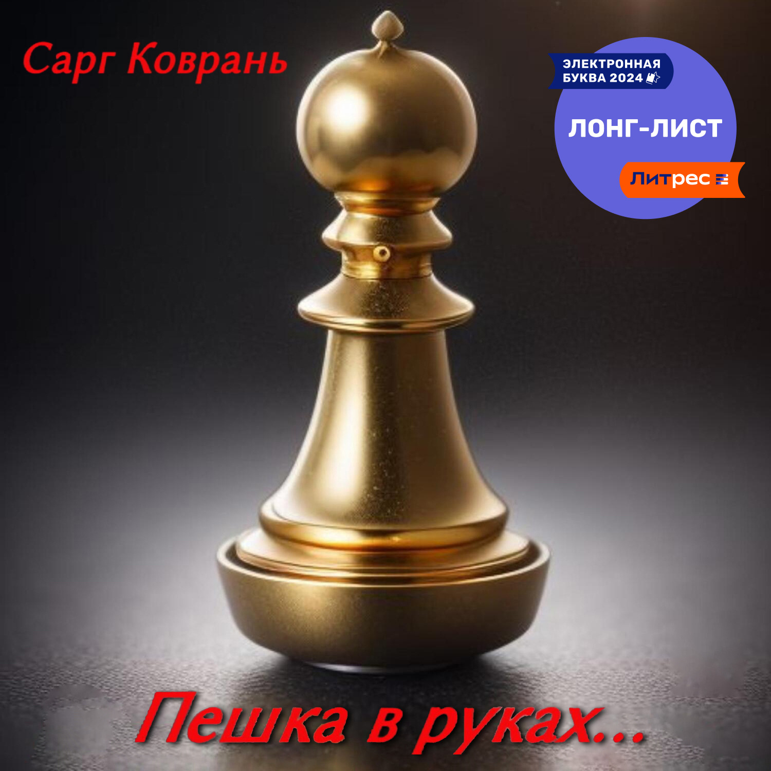 Обложка книги «Пешка в руках…»