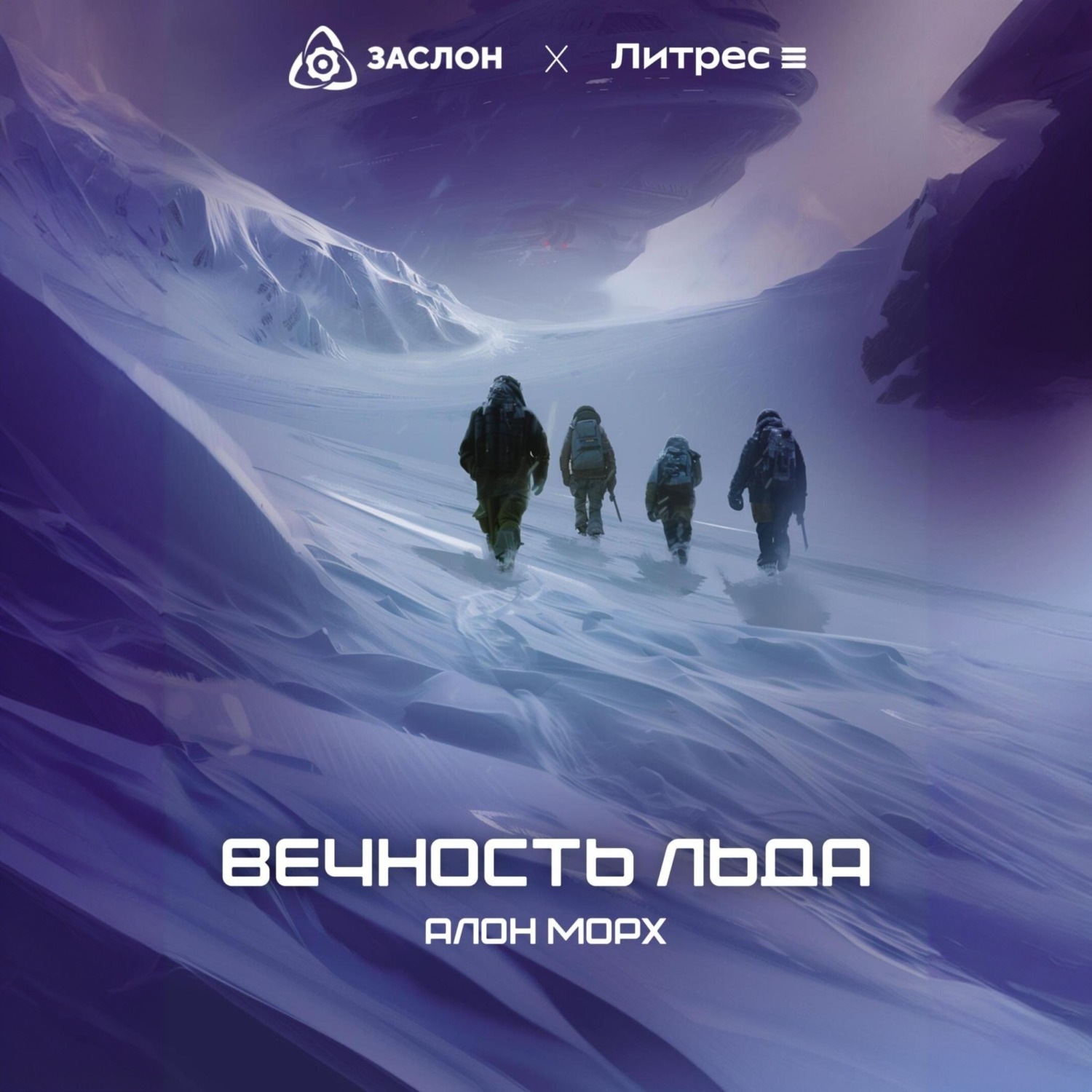 Обложка книги «Вечность льда»