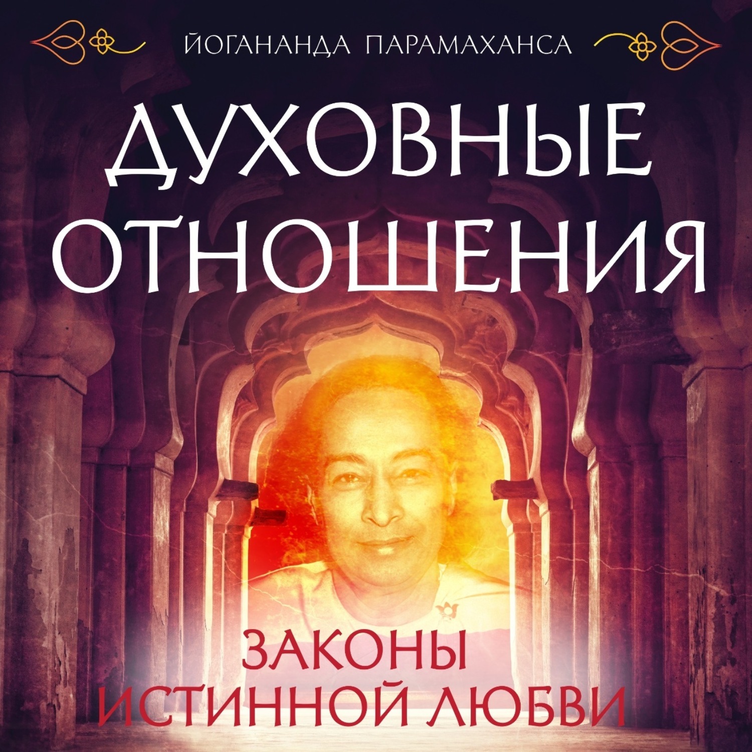 Обложка книги «Духовные отношения. Законы истинной любви»