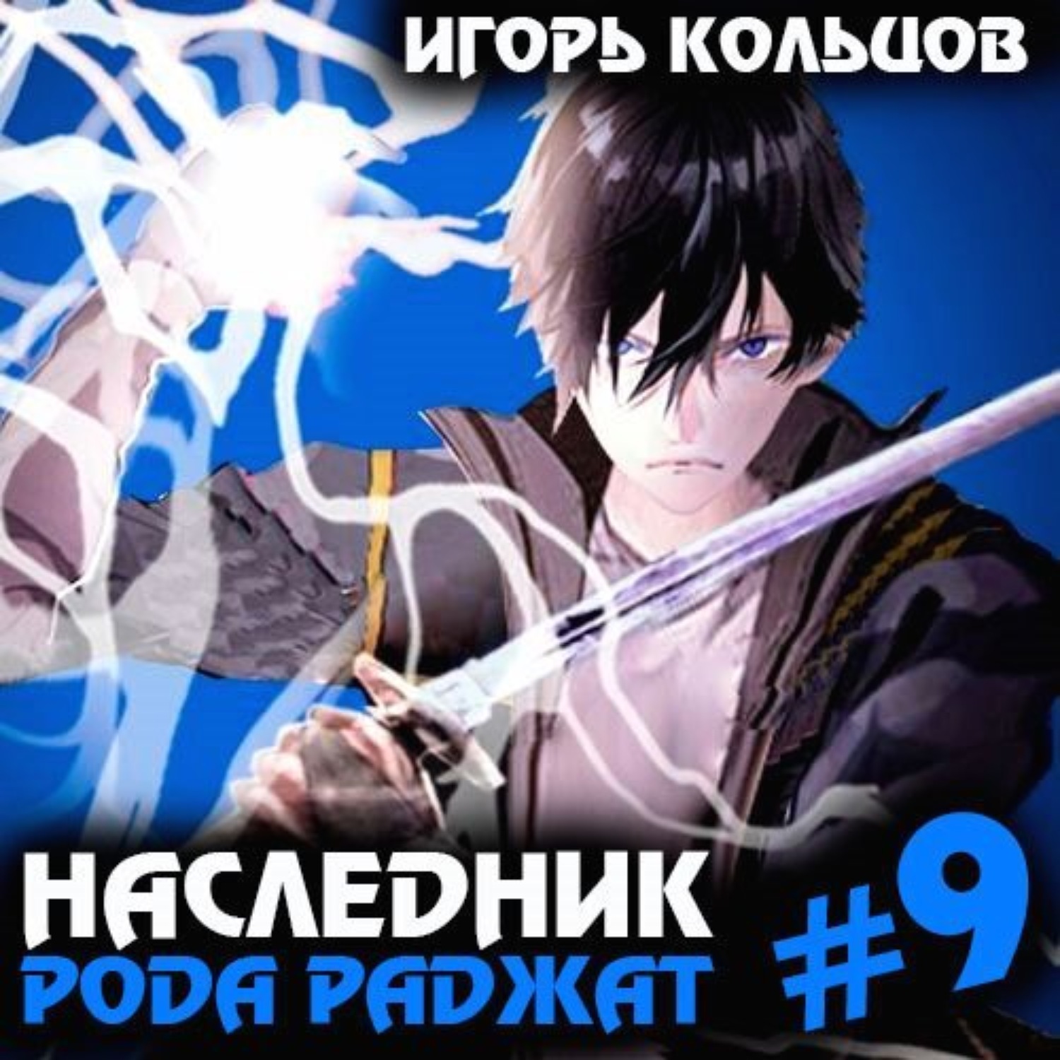 Обложка книги «Наследник рода Раджат – 9»