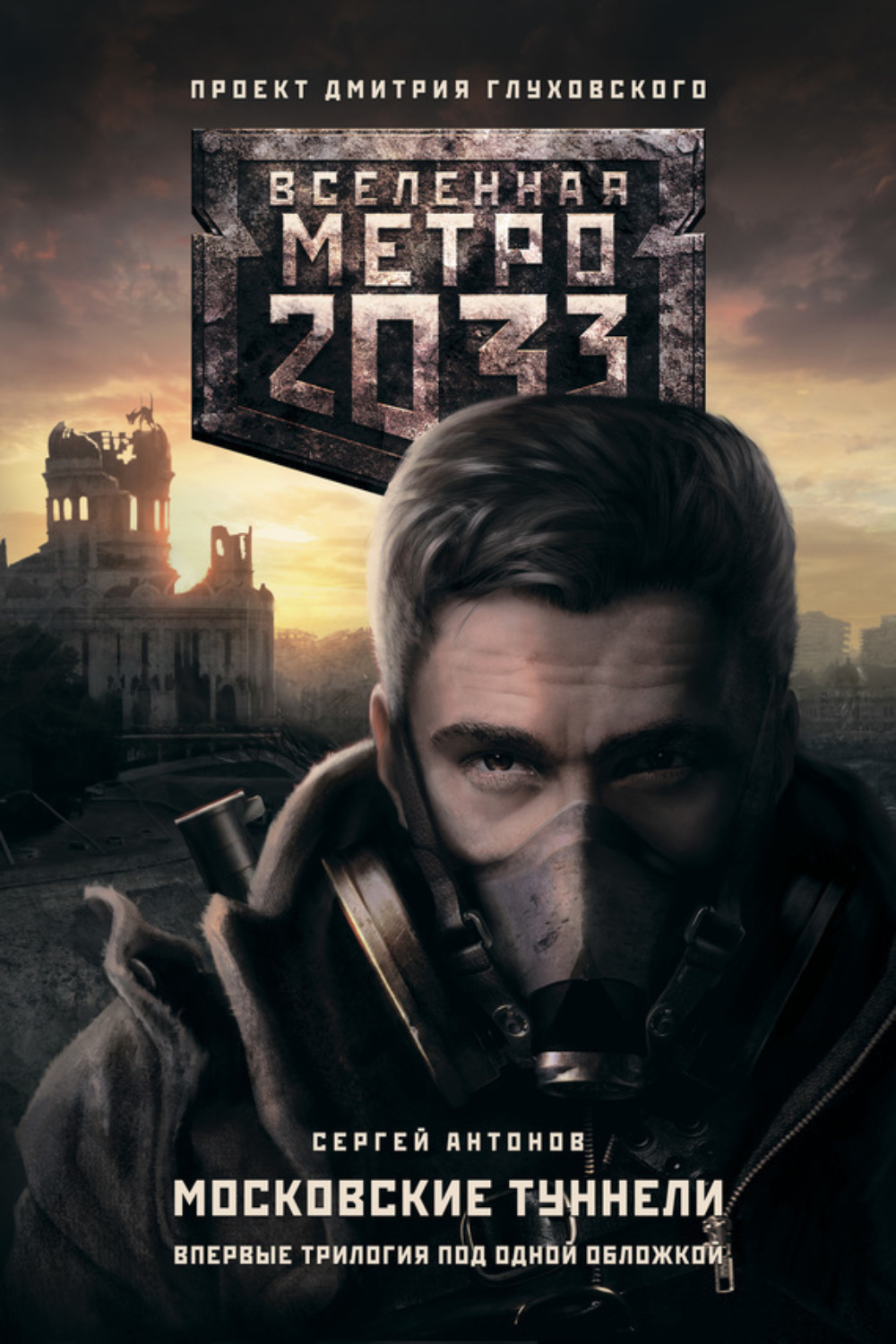 Обложка книги «Метро 2033. Московские туннели (сборник)»