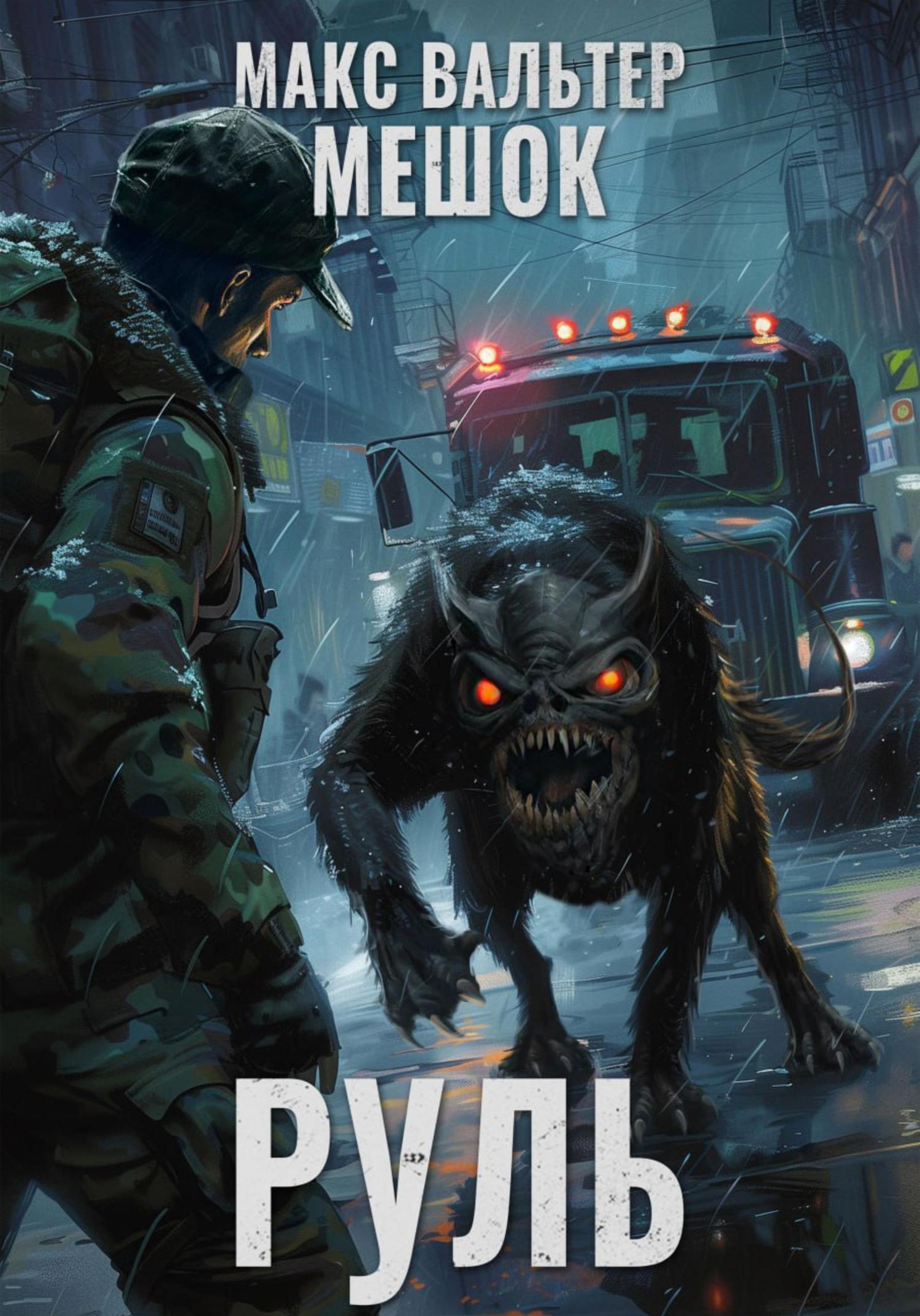 Обложка книги «Руль»