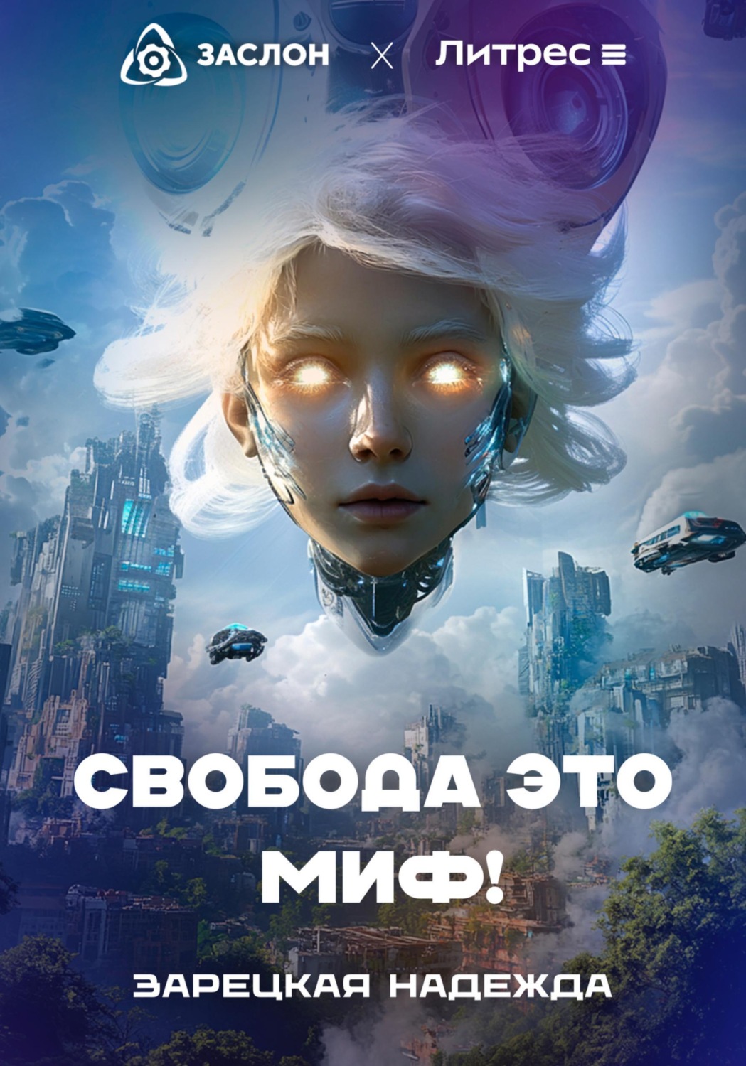 Обложка книги «Свобода – это миф!»