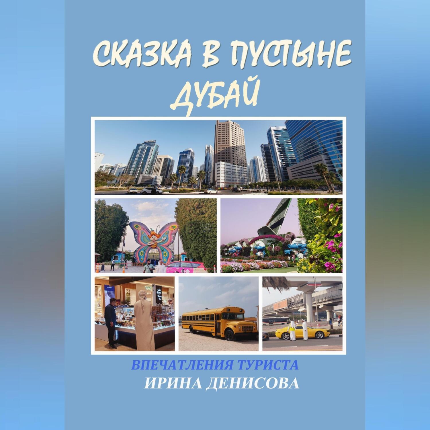 Обложка книги «Сказка в пустыне. Дубай. Впечатления туриста»