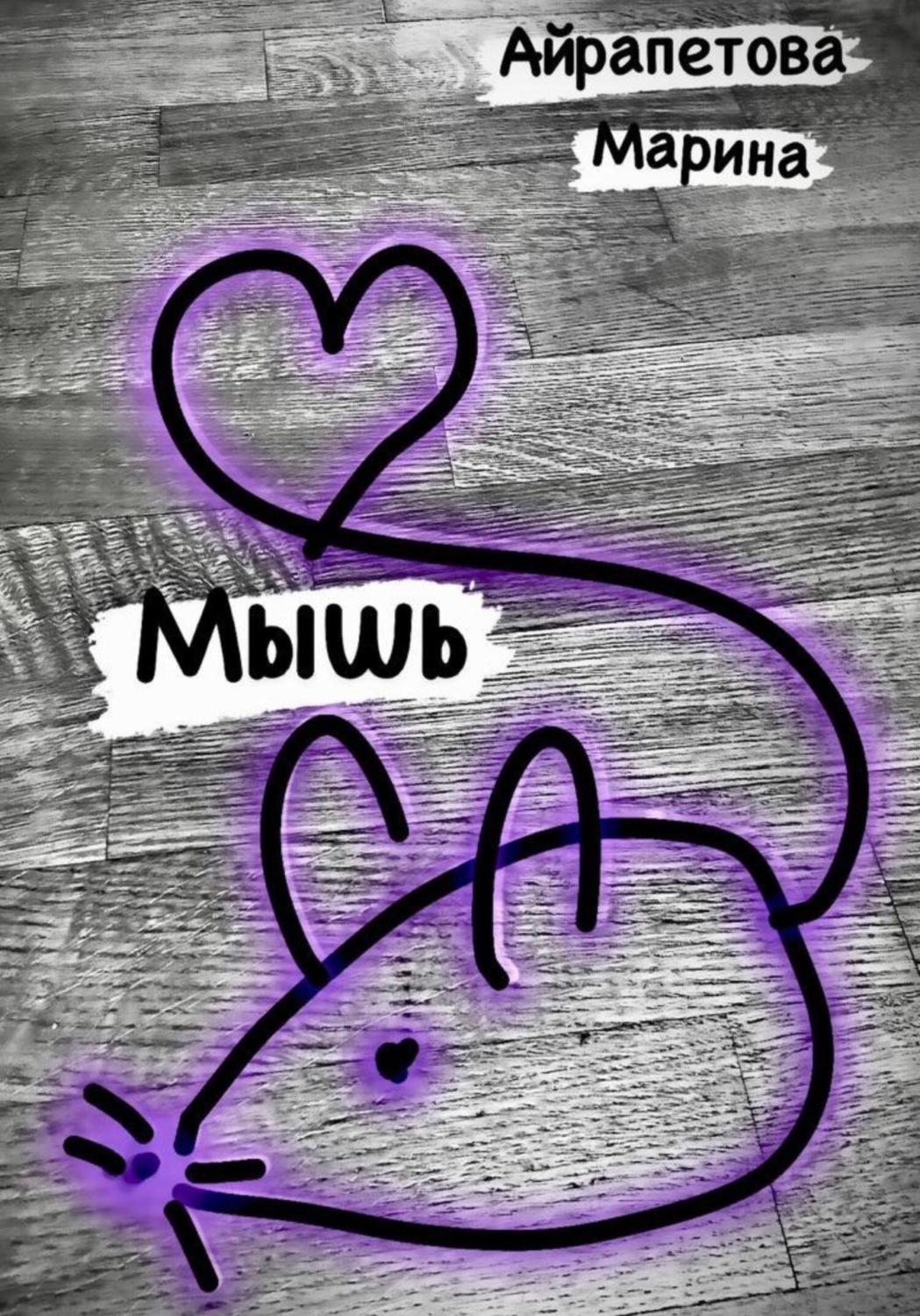 Обложка книги «Мышь»