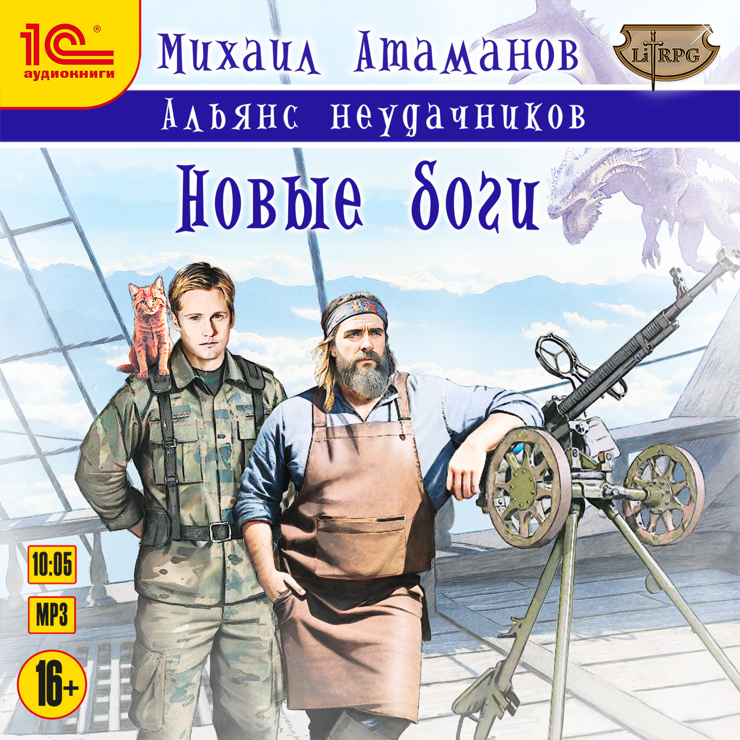 Обложка книги «Альянс Неудачников. Новые Боги»