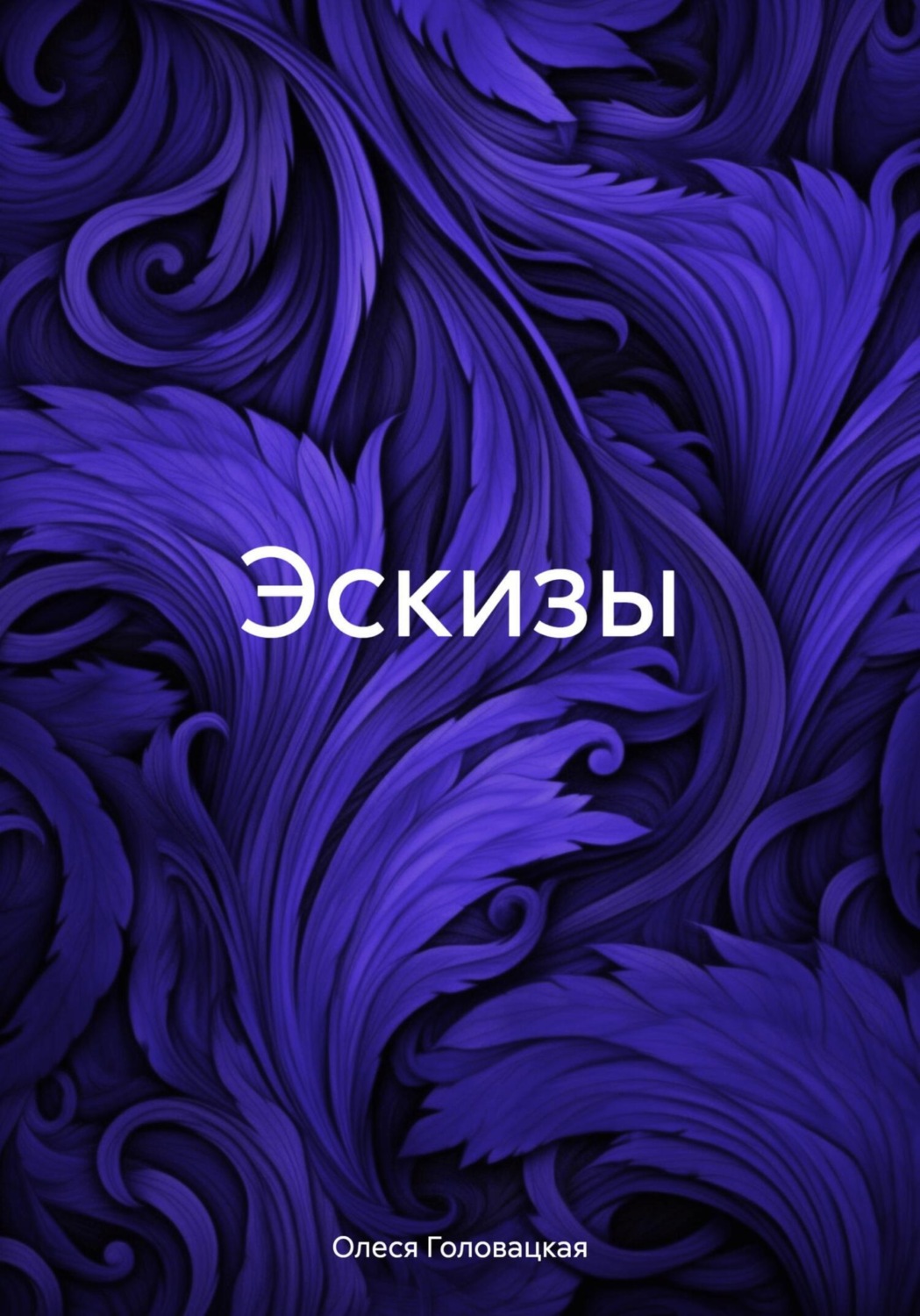 Обложка книги «Эскизы»