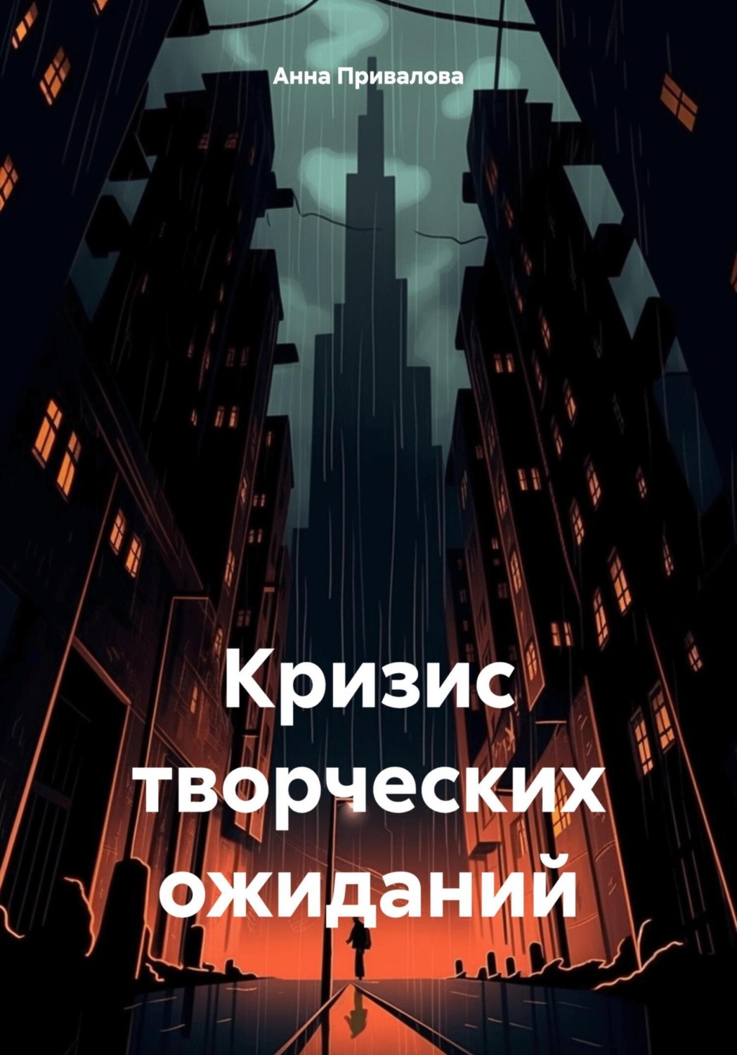 Обложка книги «Кризис творческих ожиданий»