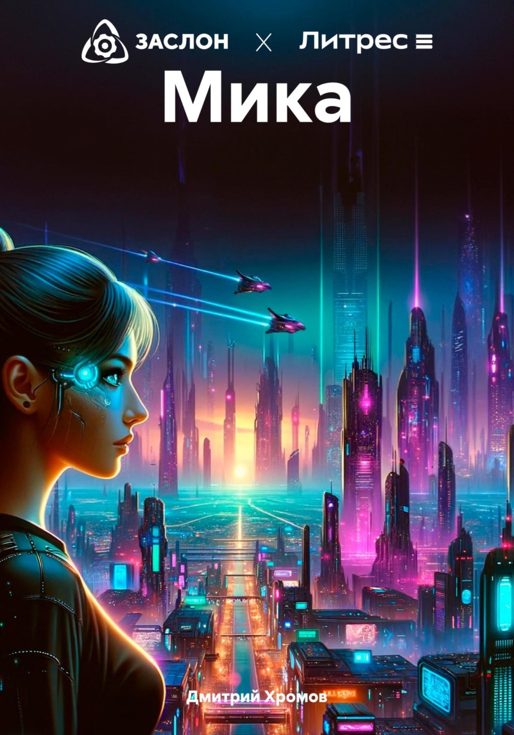 Обложка книги «Мика»