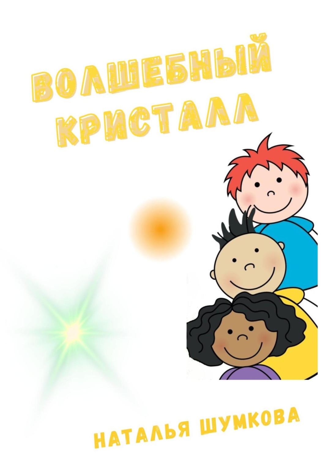 Обложка книги «Волшебный кристалл»