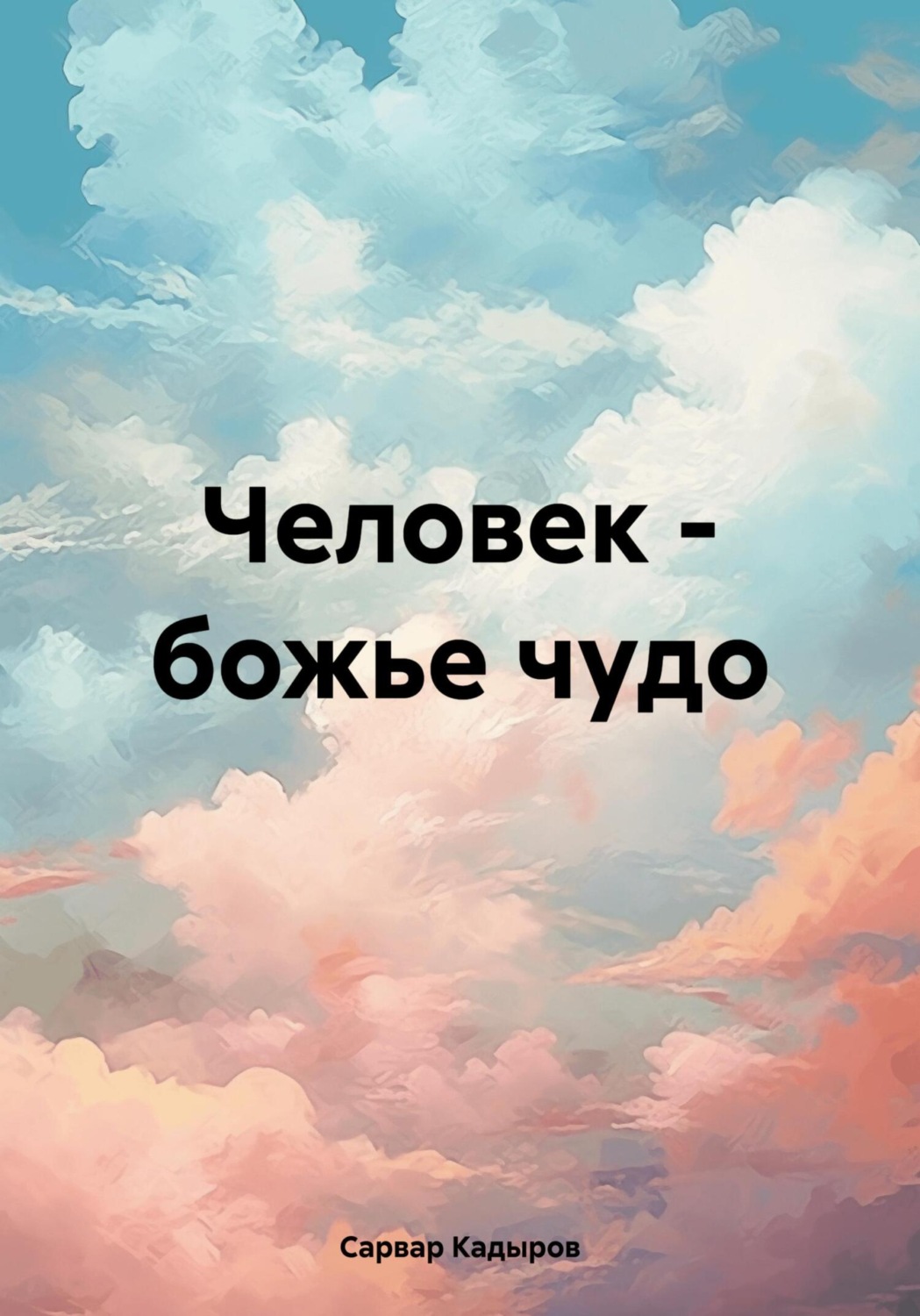 Обложка книги «Человек – божье чудо»