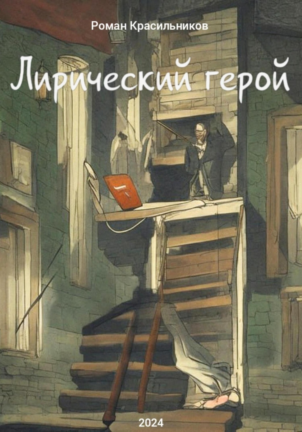 Обложка книги «Лирический герой»