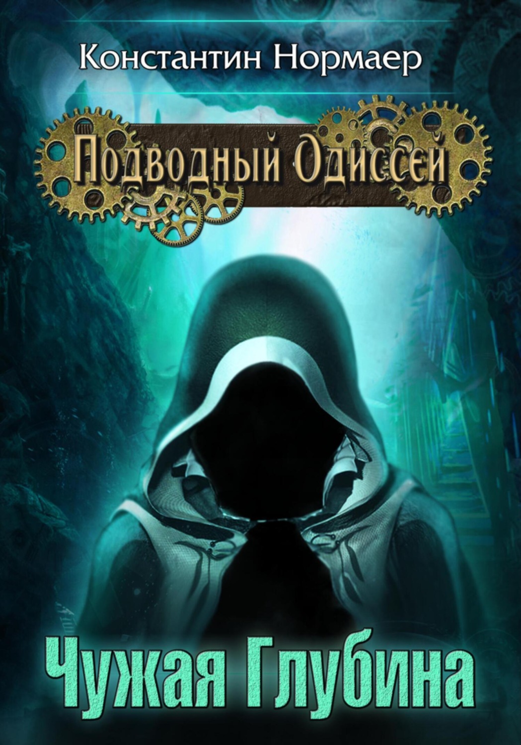 Обложка книги «Чужая Глубина»