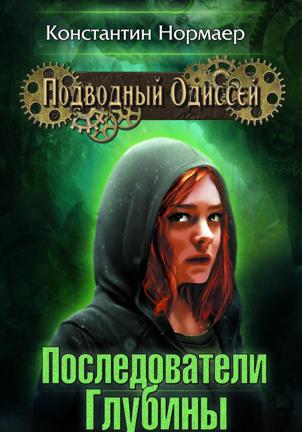 Обложка книги «Последователи Глубины»