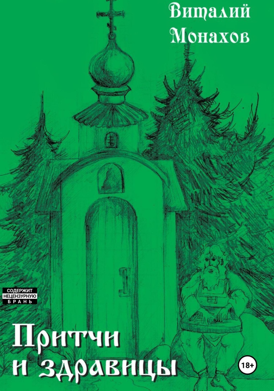 Обложка книги «Притчи и здравицы»