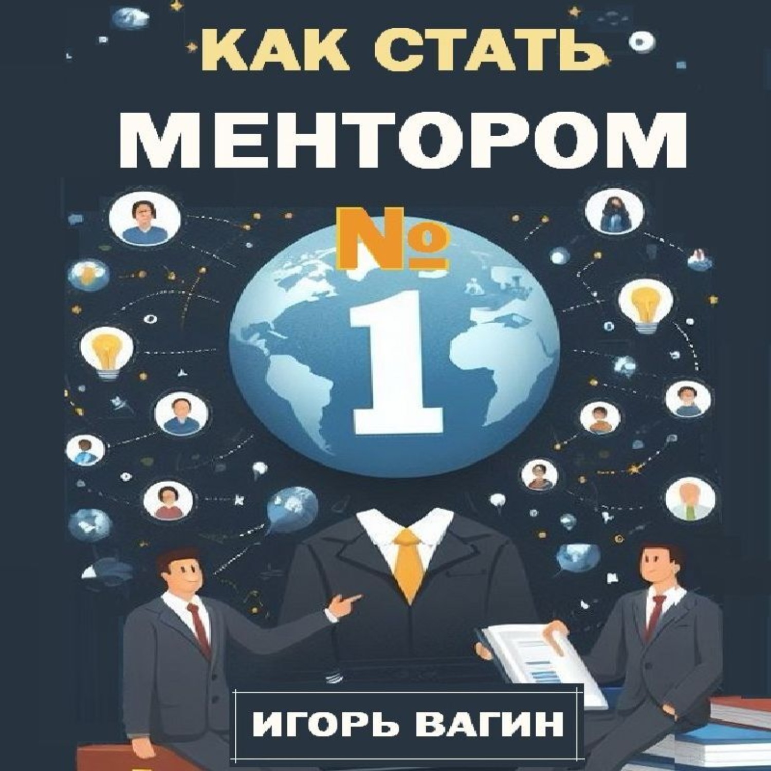 Обложка книги «Как стать ментором №1»