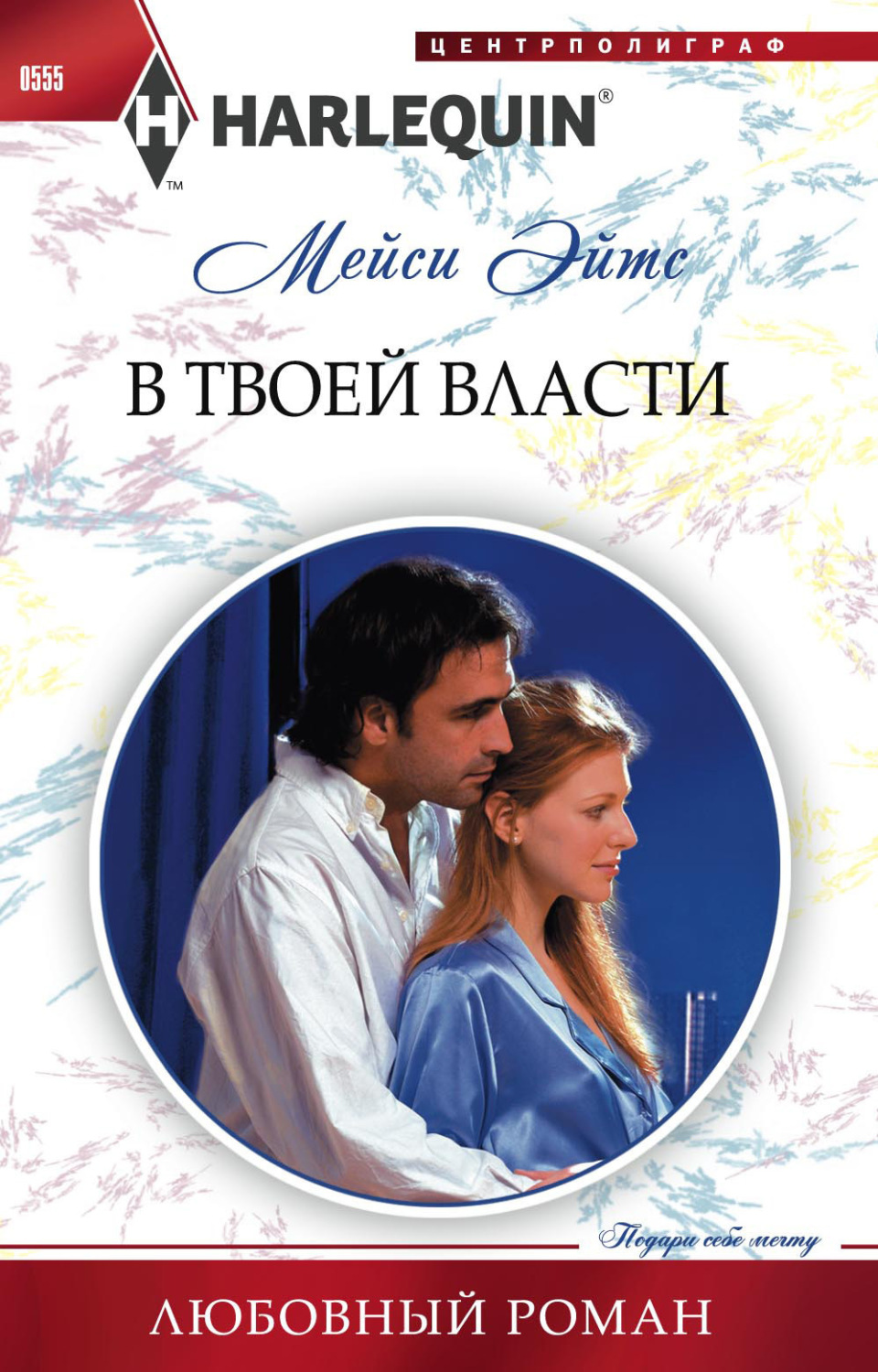 Обложка книги «В твоей власти»
