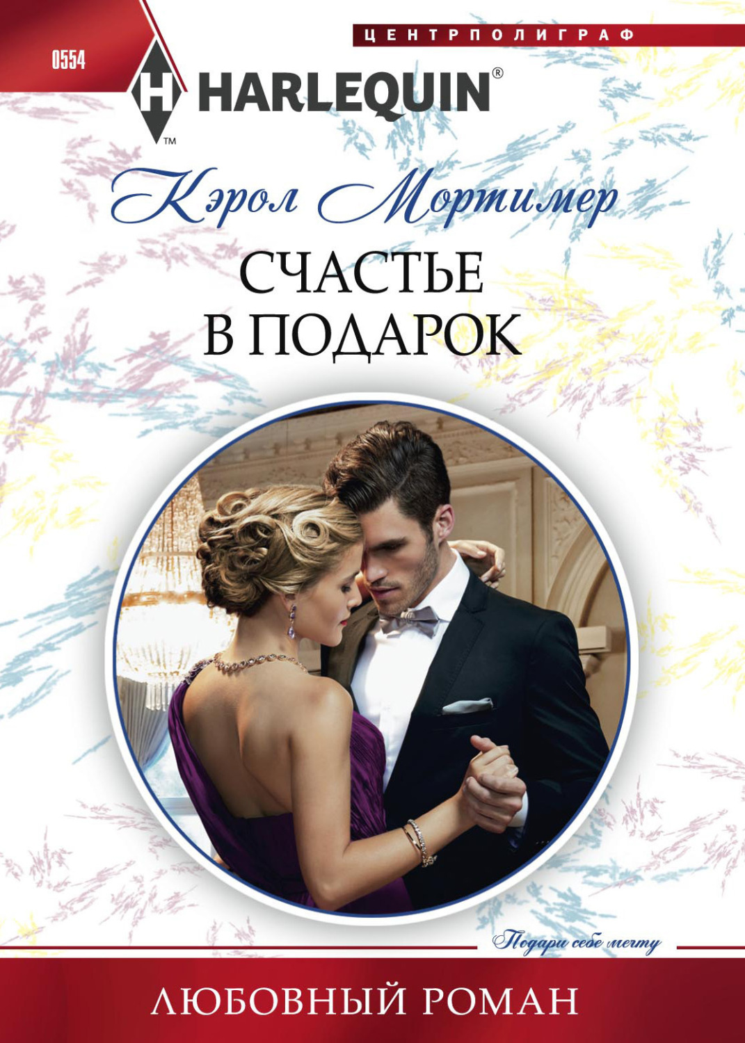 Обложка книги «Счастье в подарок»