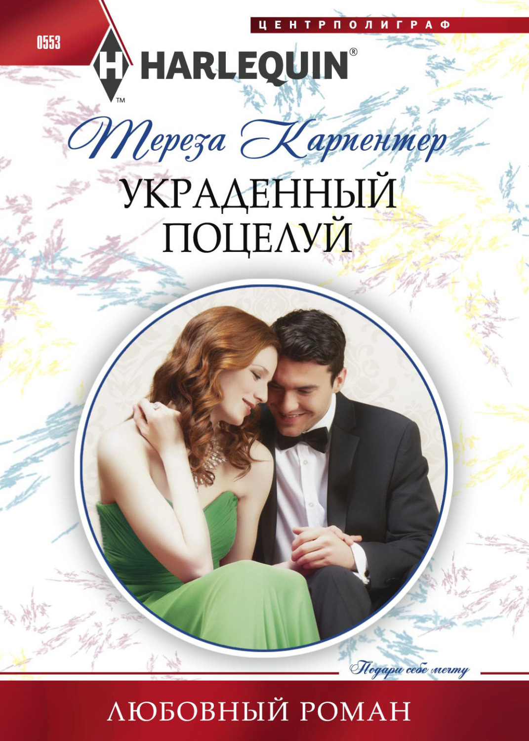 Обложка книги «Украденный поцелуй»