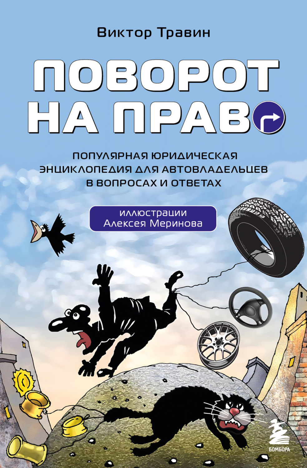 Обложка книги «Поворот на право. Популярная юридическая энциклопедия для автовладельцев в вопросах и ответах»