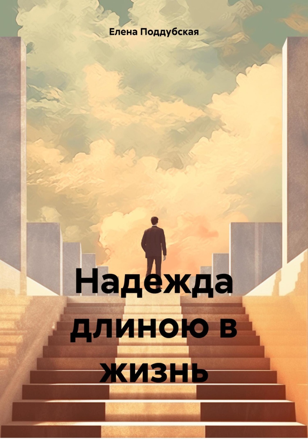 Обложка книги «Надежда длиною в жизнь»