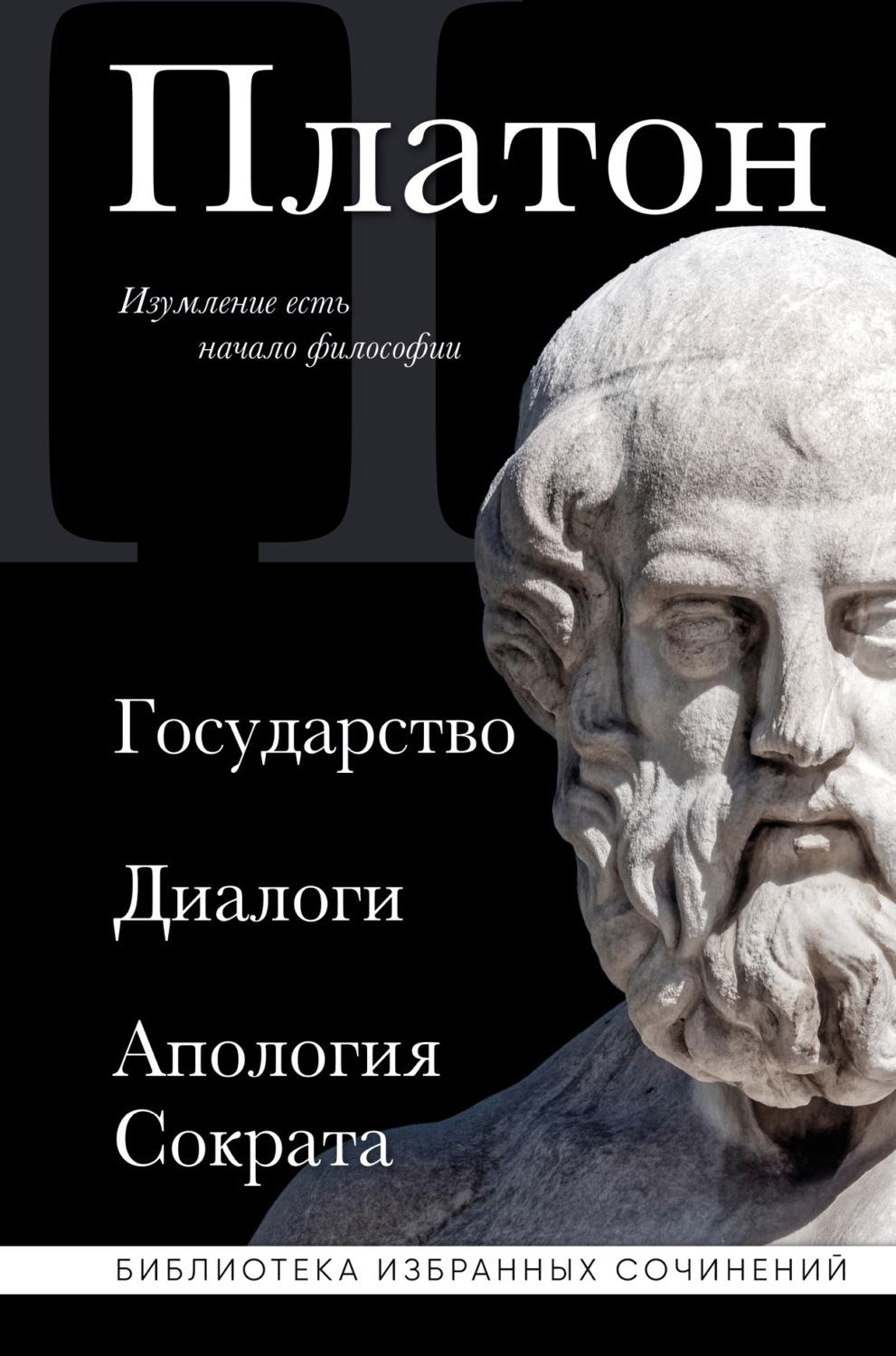 Обложка книги «Государство. Диалоги. Апология Сократа»