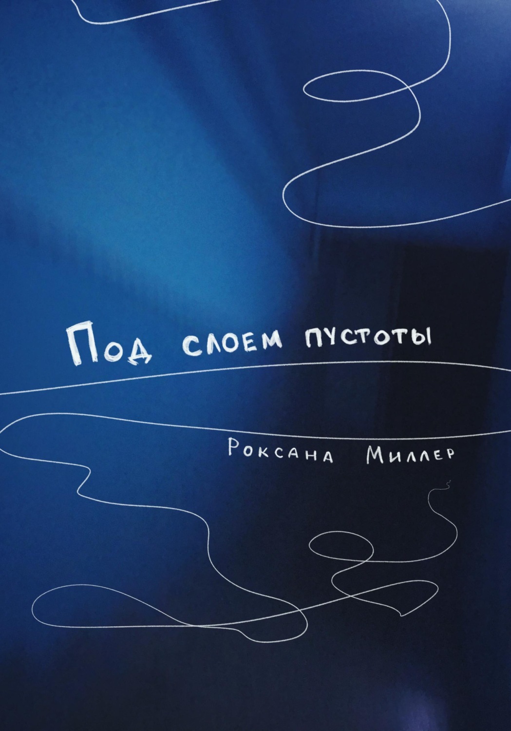 Обложка книги «Под слоем пустоты»