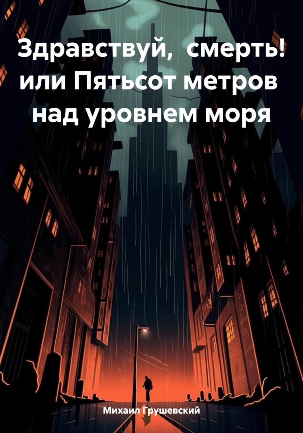 Обложка книги «Здравствуй, смерть! или Пятьсот метров над уровнем моря»
