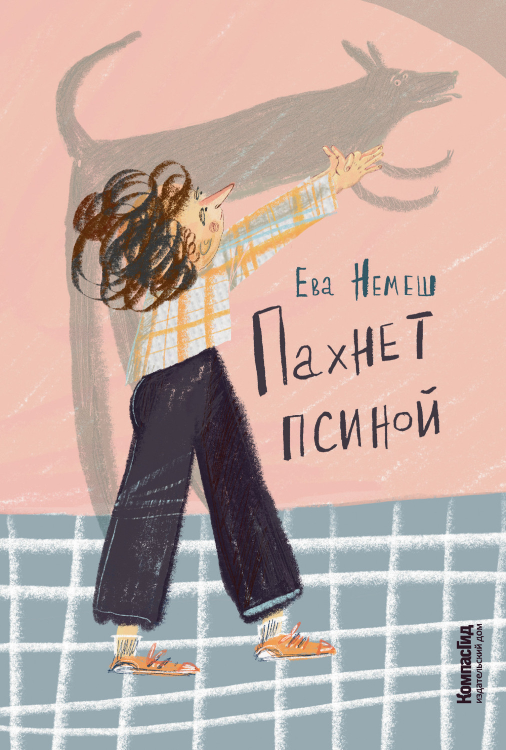 Обложка книги «Пахнет псиной»
