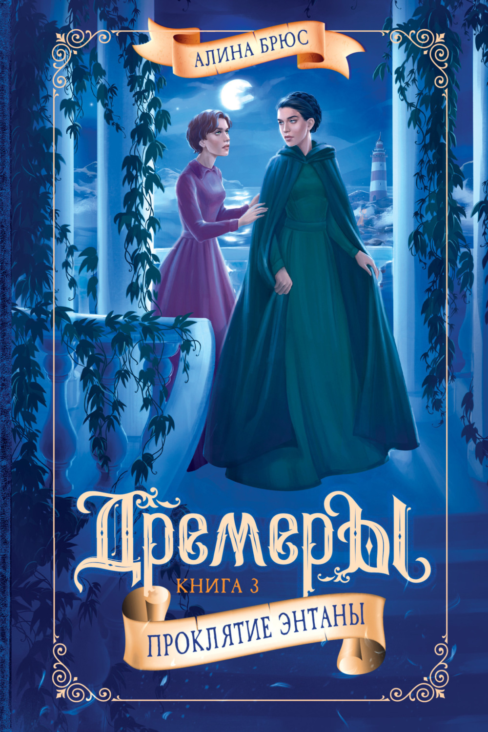 Обложка книги «Дремеры. Проклятие Энтаны»