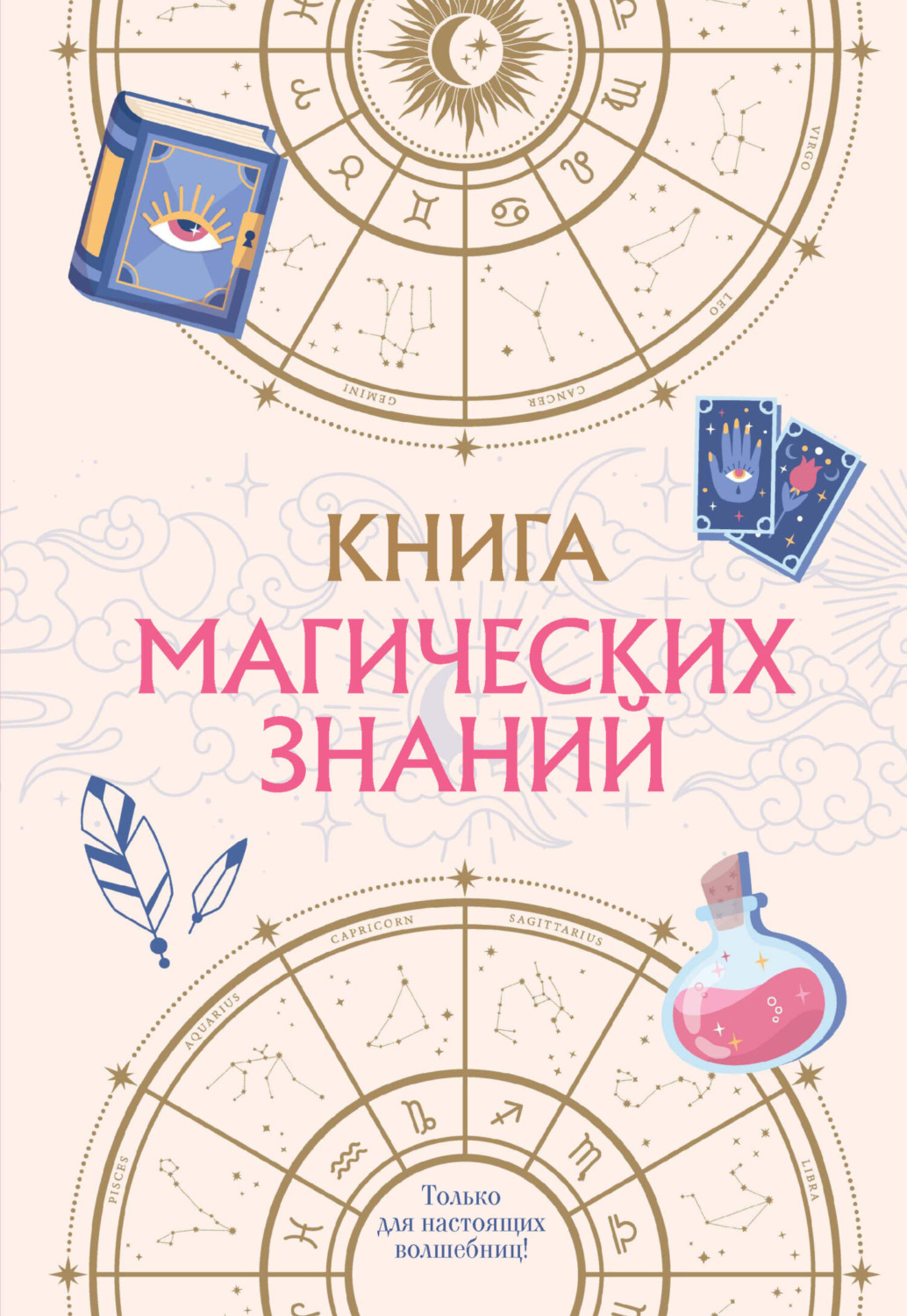 Обложка книги «Книга магических знаний. Только для настоящих волшебниц!»