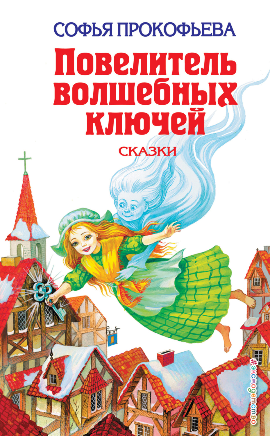 Обложка книги «Повелитель волшебных ключей»
