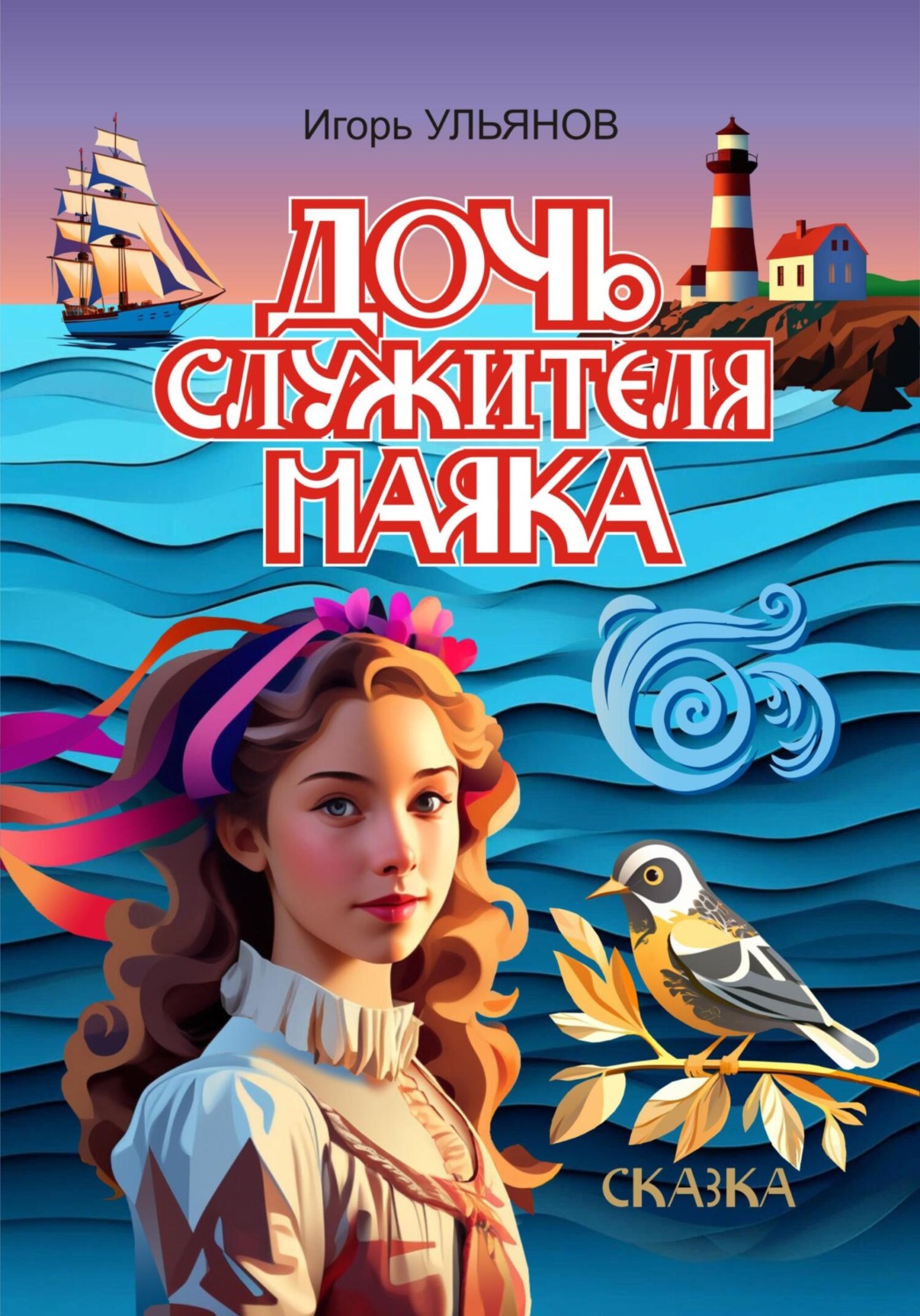 Обложка книги «Дочь служителя маяка»