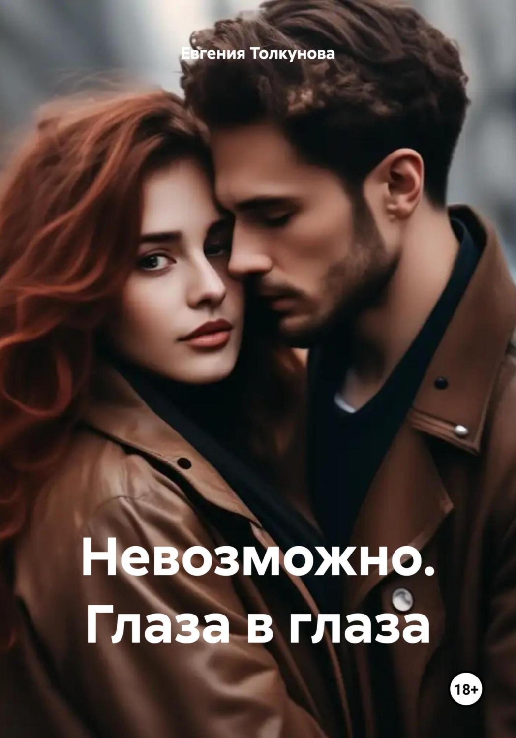 Обложка книги «Невозможно. Глаза в глаза»